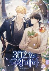 302호의 국왕 폐하 (15세 이용가) 표지 이미지