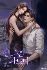 질 나쁜 파트너 표지 이미지