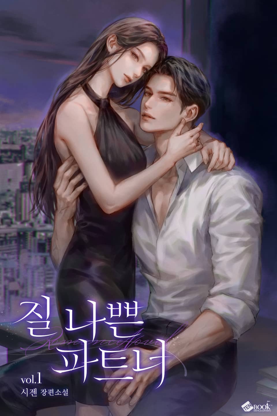 질 나쁜 파트너 1권