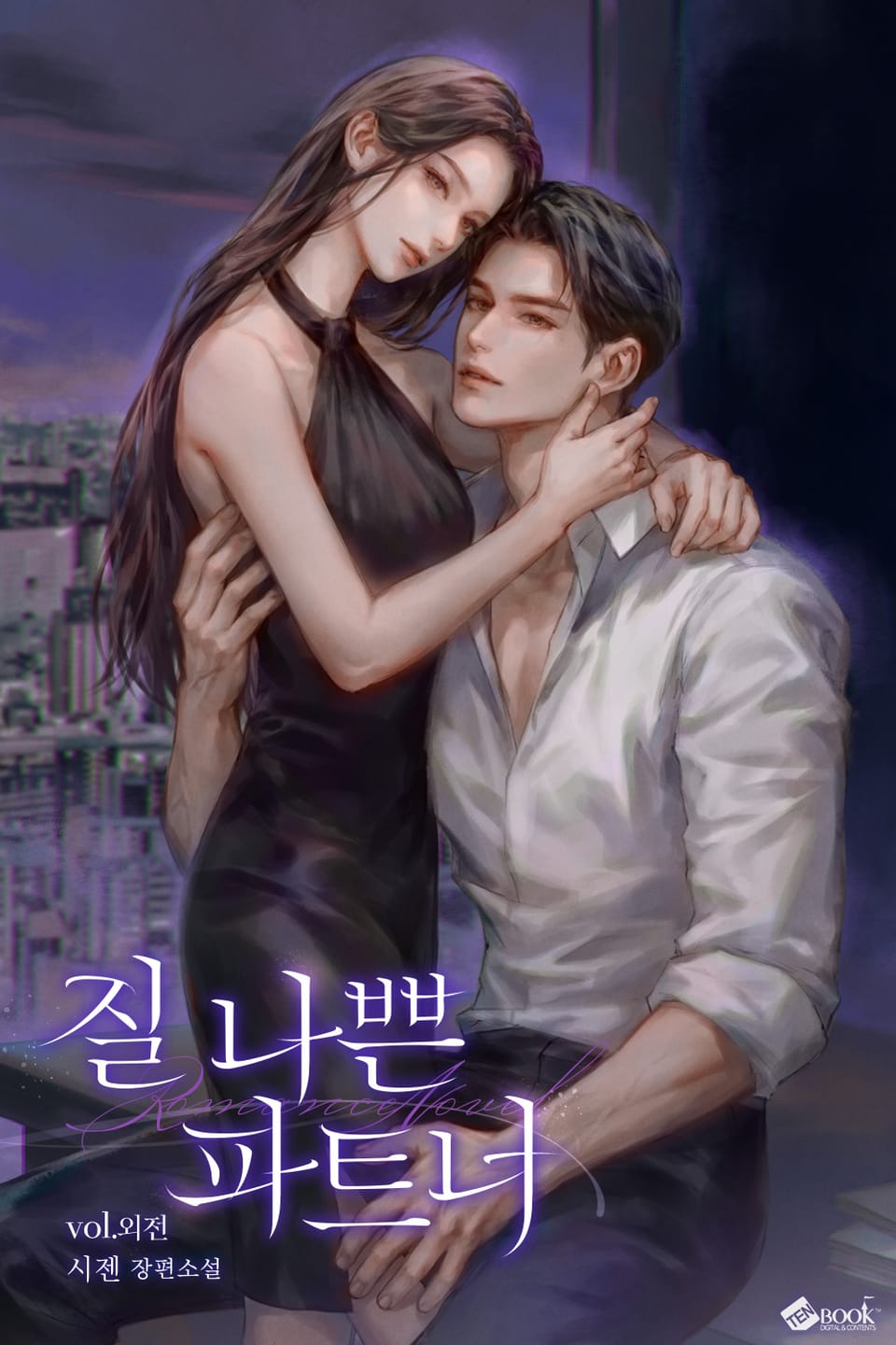 질 나쁜 파트너 (외전)