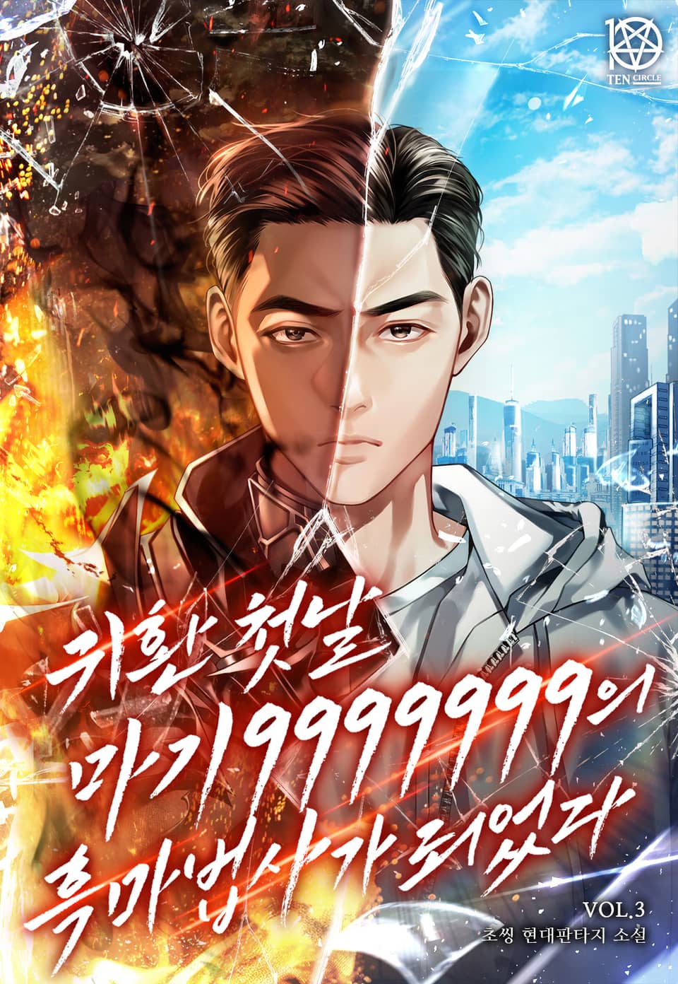 귀환 첫날 마기 9999999의 흑마법사가 되었다 3권