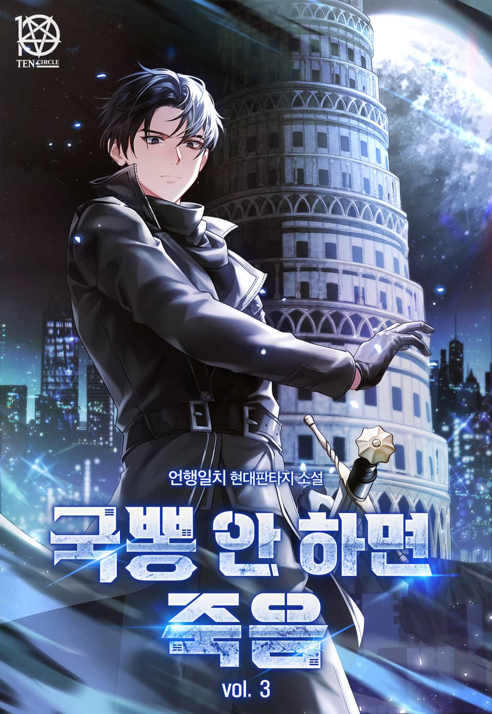 국뽕 안 하면 죽음 3권