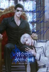 짐승만도 못한 은혜 (15세 이용가) 표지 이미지