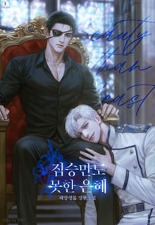 짐승만도 못한 은혜 (15세 이용가)