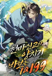천마신교의 양치기 바보는 IQ 199