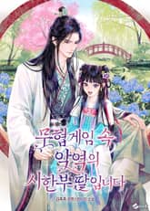 무협게임 속 악역의 시한부 딸입니다 표지 이미지