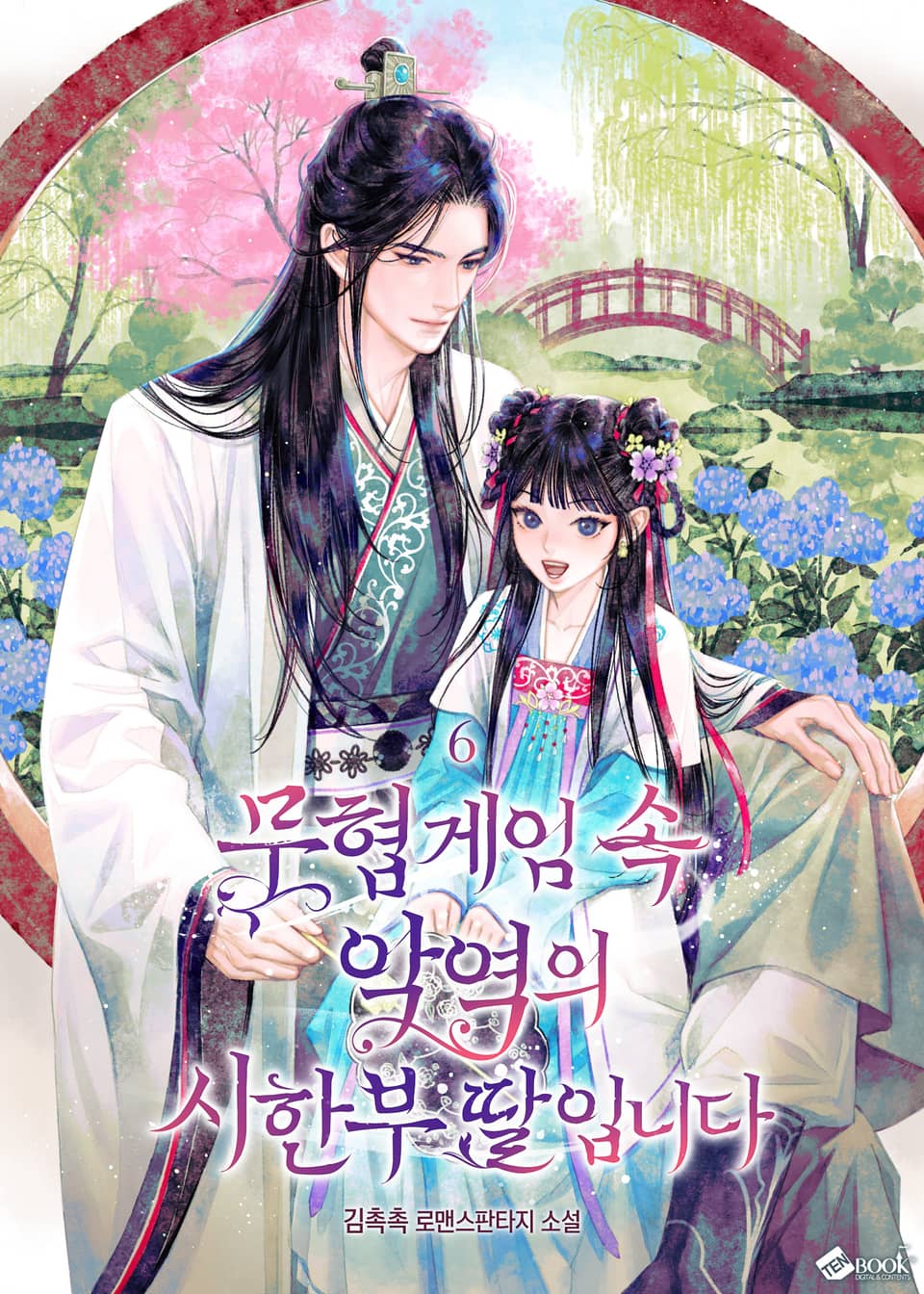 무협게임 속 악역의 시한부 딸입니다 6권