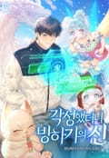 각성했더니 빙하기의 신 7화