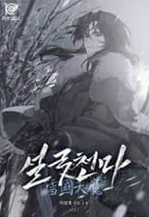 설국천마 표지 이미지