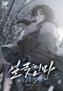 설국천마