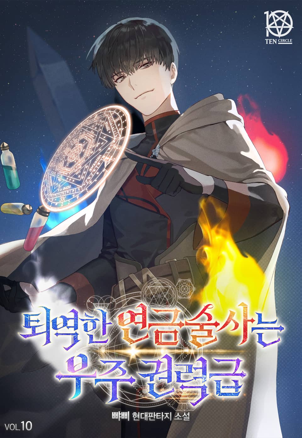 퇴역한 연금술사는 우주권력급 10권 (완결)
