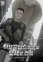 아포칼립스 마트를 요새로 만듦 표지 이미지