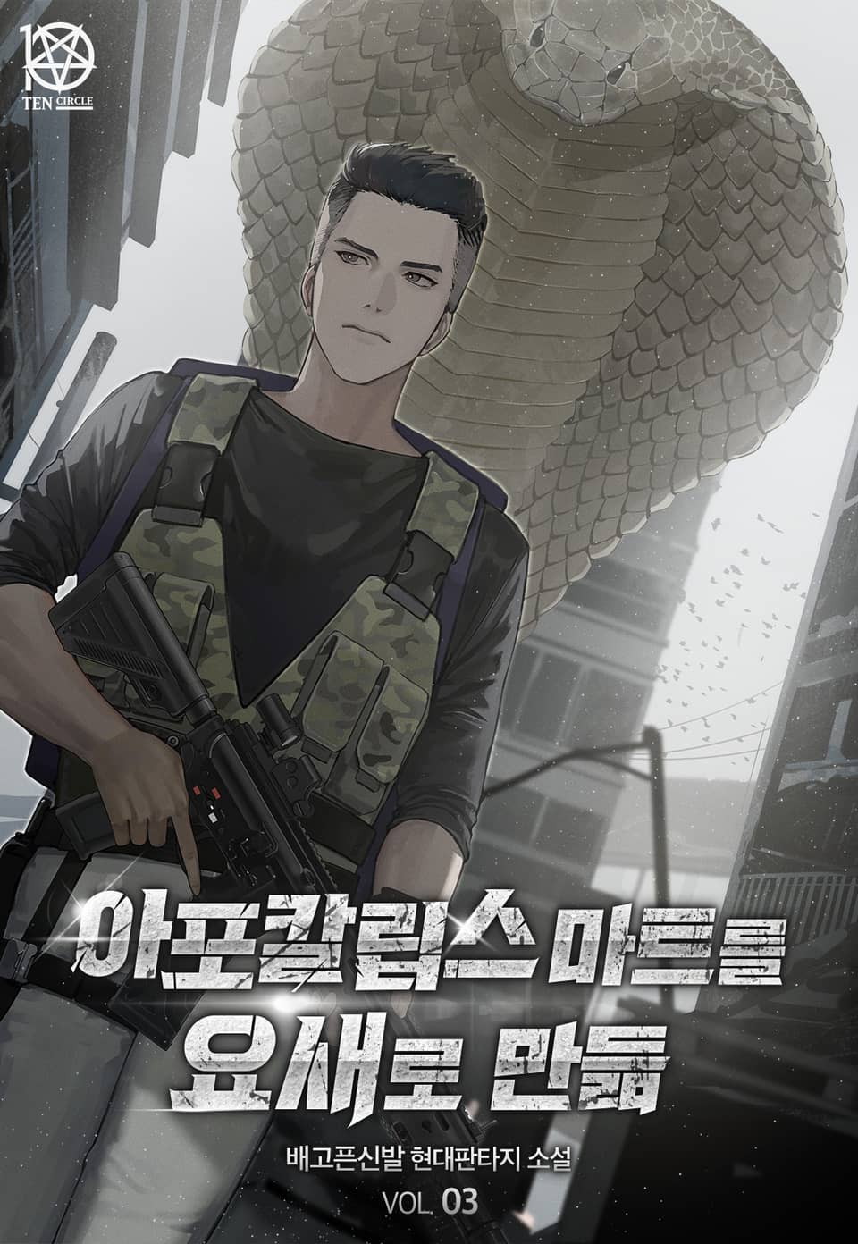 아포칼립스 마트를 요새로 만듦 3권