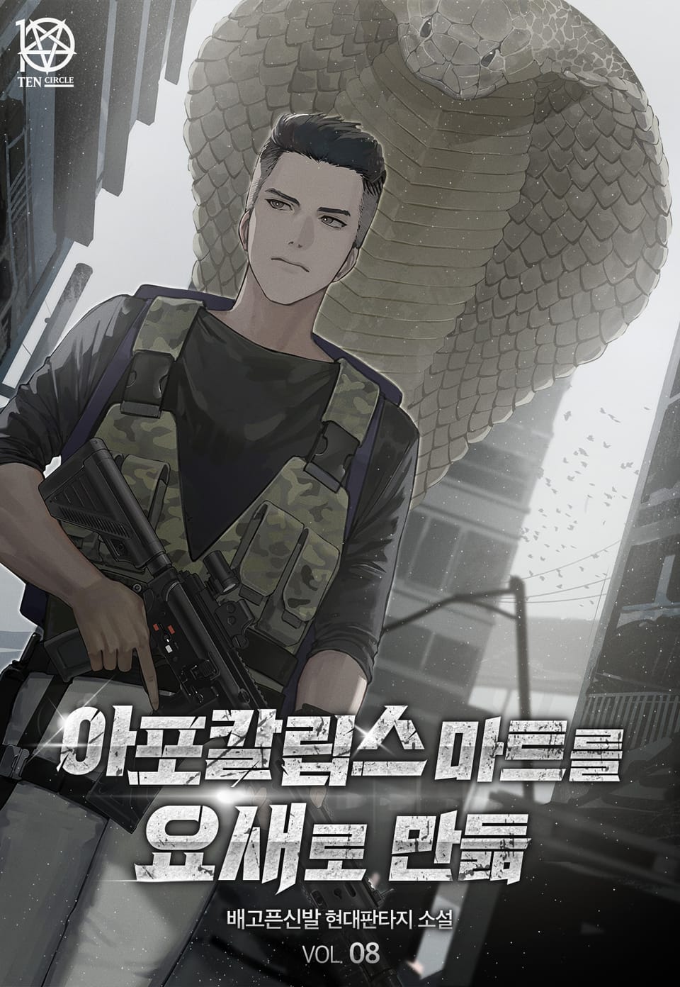 아포칼립스 마트를 요새로 만듦 8권