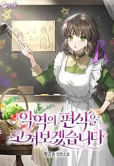 악역의 편식을 고쳐보겠습니다 표지 이미지