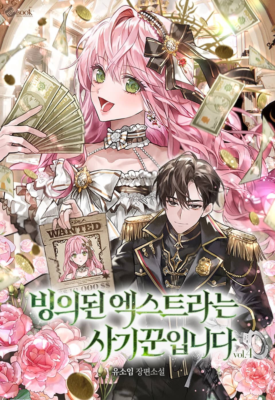 빙의된 엑스트라는 사기꾼입니다 4권 (완결)