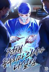 천재 흉부외과 의사가 다살림 표지 이미지
