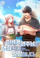 이세계 영주님은 어장 치며 힐링합니다 표지 이미지