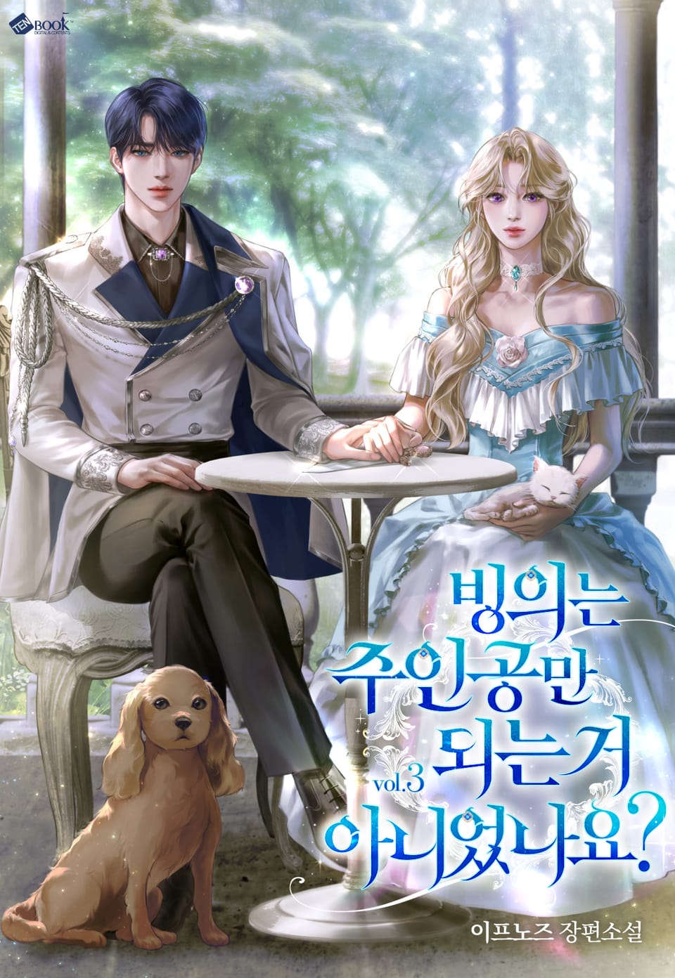 빙의는 주인공만 되는 거 아니었나요? 3권