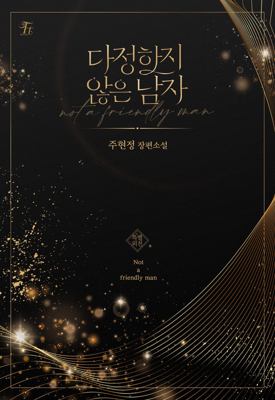 다정하지 않은 남자 (특별 외전)