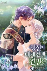 당신이 내게 건넨 연민은 표지 이미지