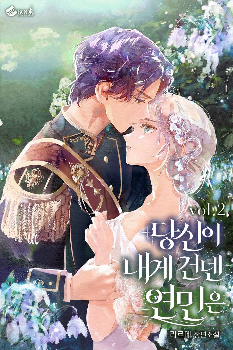 당신이 내게 건넨 연민은 2권