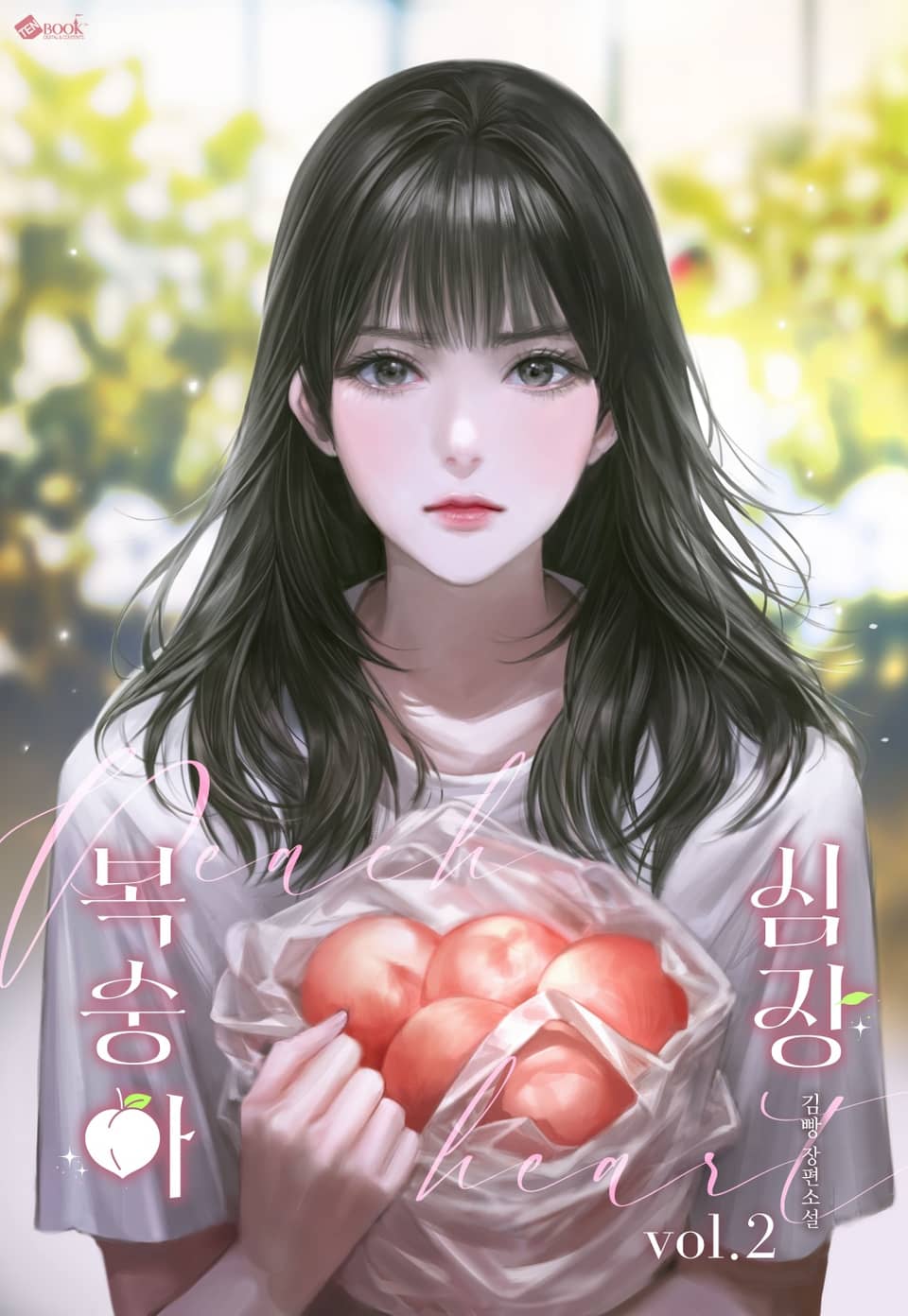 복숭아 심장 2권 (완결)