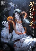 광의녹로 36화
