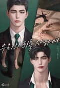 우리의 죄를 사하여 (15세 이용가) 1화