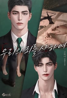 우리의 죄를 사하여 (15세 이용가)