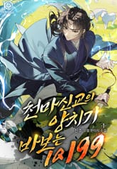 천마신교의 양치기 바보는 IQ 199 표지 이미지