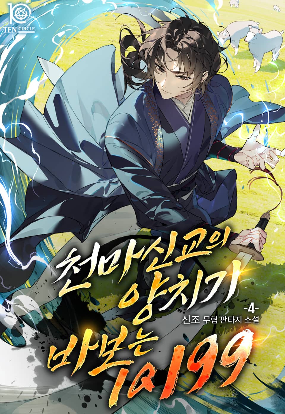 천마신교의 양치기 바보는 IQ 199 4권