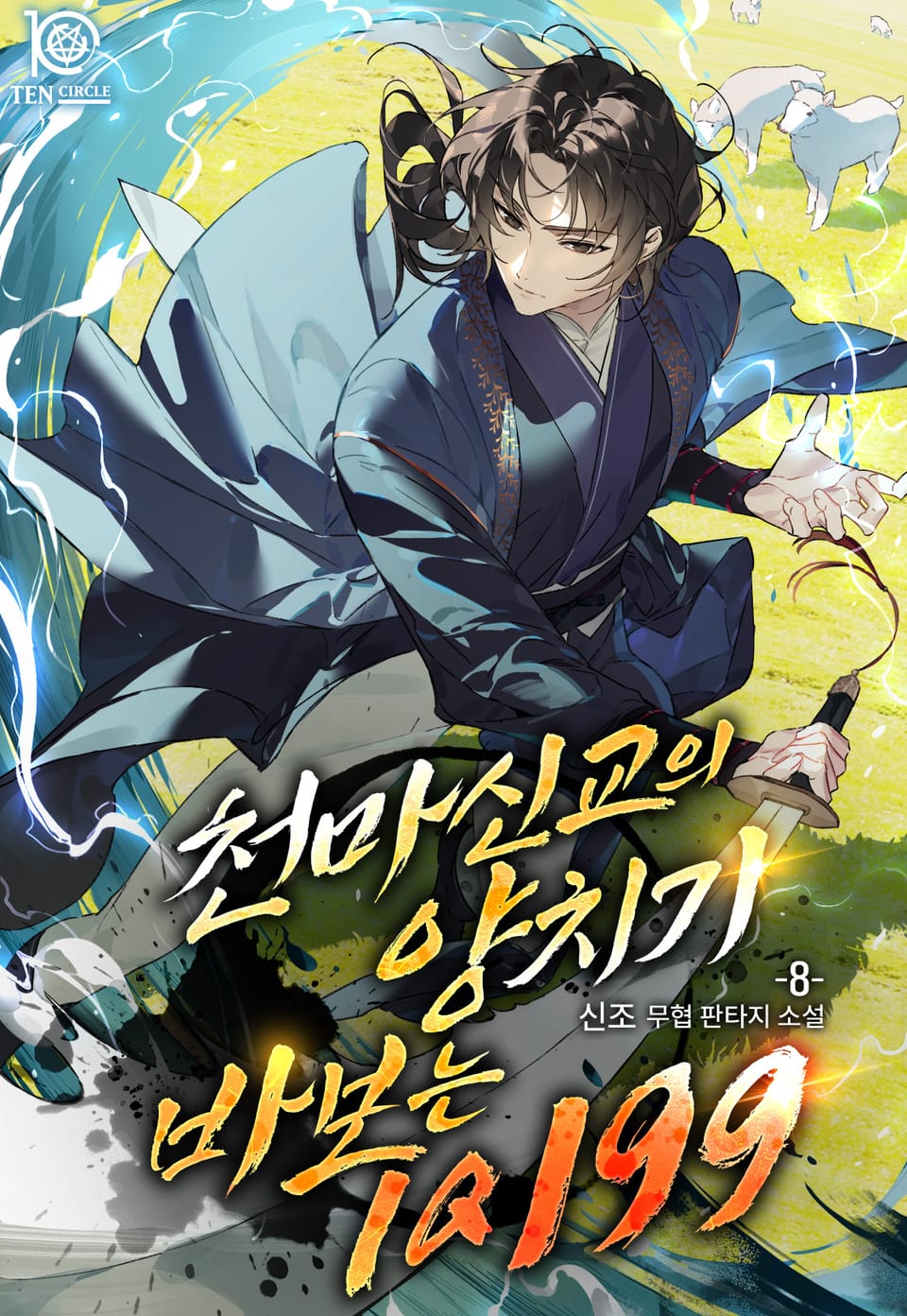 천마신교의 양치기 바보는 IQ 199 8권 (완결)