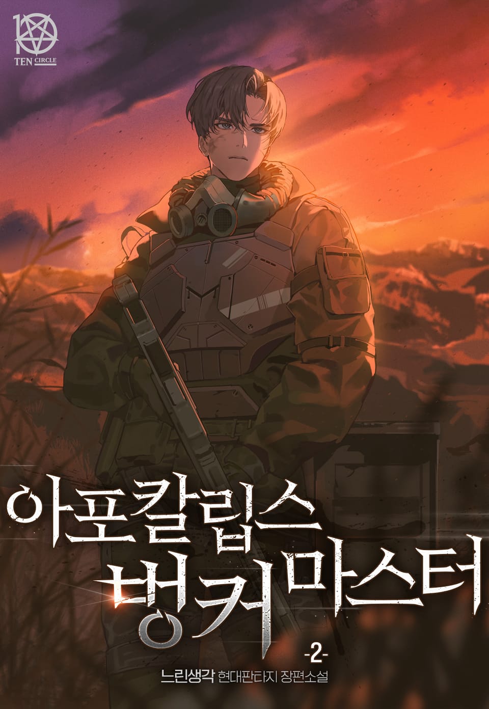 아포칼립스 벙커 마스터 2권