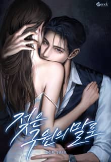 젖은 구원의 말로 (15세 이용가)