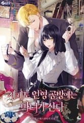 제페토 인형 공방에는 마녀가 산다 (15세 이용가) 표지 이미지