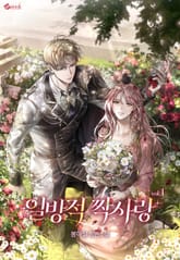 일방적 짝사랑 표지 이미지