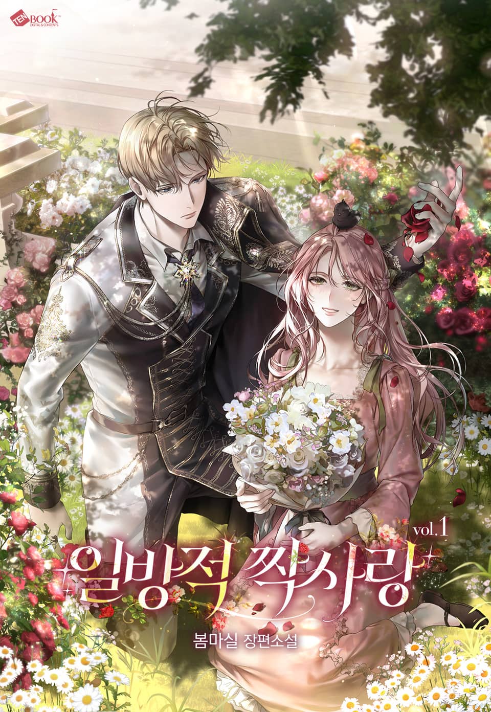 일방적 짝사랑 1권