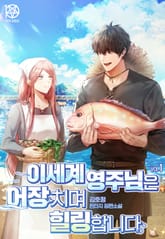 이세계 영주님은 어장 치며 힐링합니다 표지 이미지