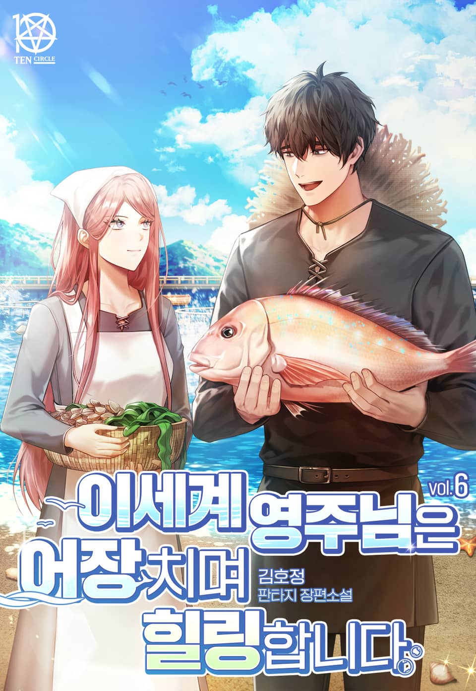 이세계 영주님은 어장 치며 힐링합니다 6권