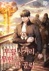 부활 사거리 무한으로 탑 공략 표지 이미지