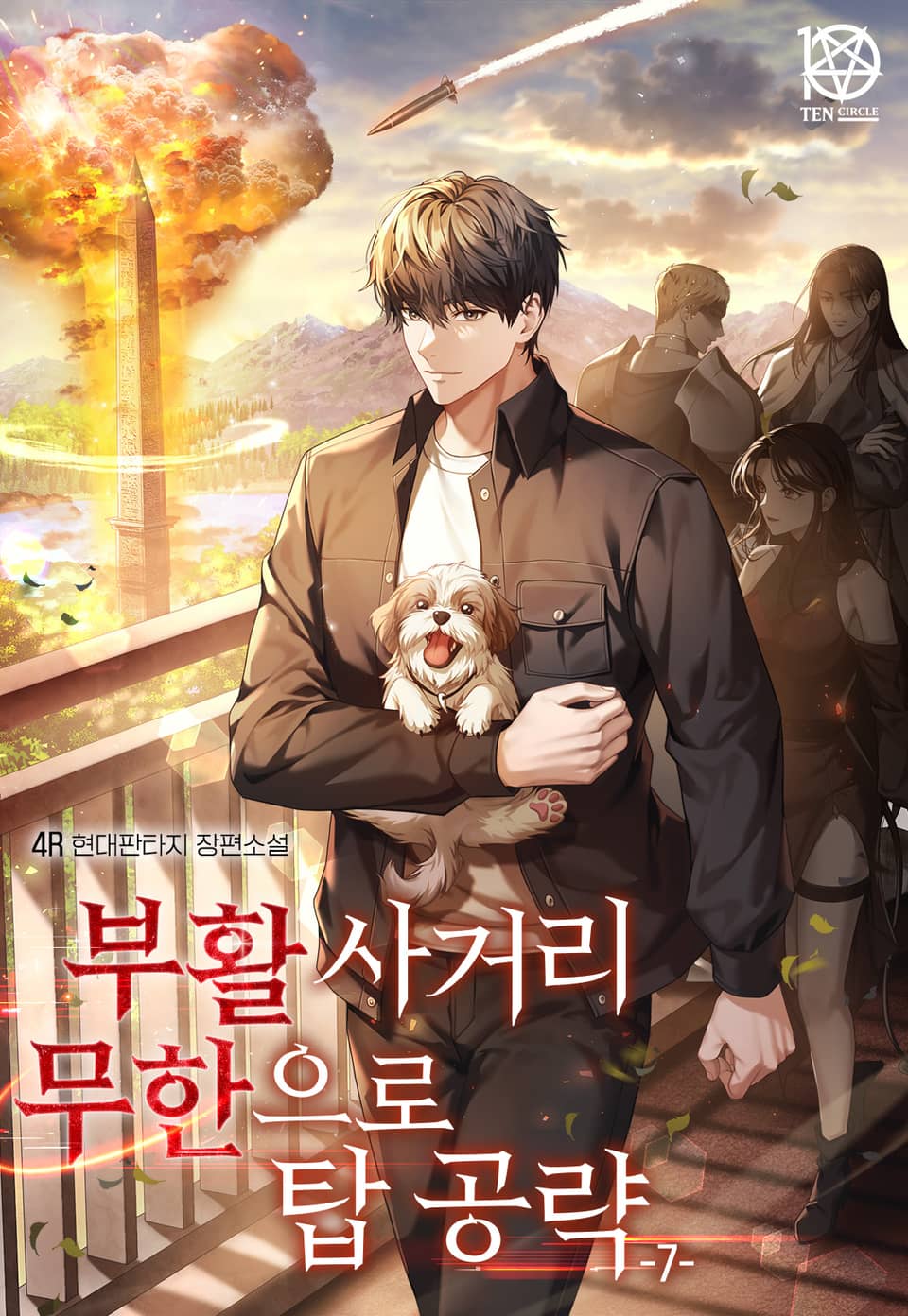 부활 사거리 무한으로 탑 공략 7권