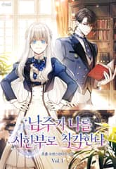 남주가 나를 시한부로 착각한다 표지 이미지