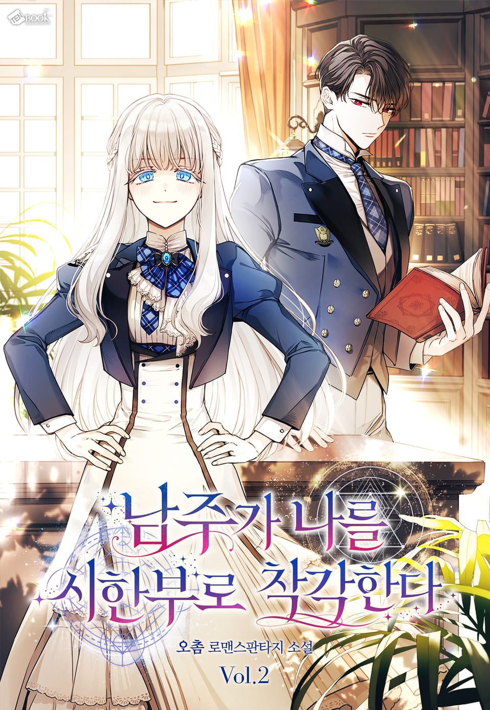 남주가 나를 시한부로 착각한다 2권