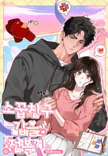 소꿉친구 갑을전복기 (15세 이용가)