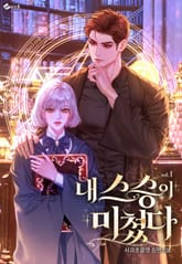 내 스승이 미쳤다 표지 이미지