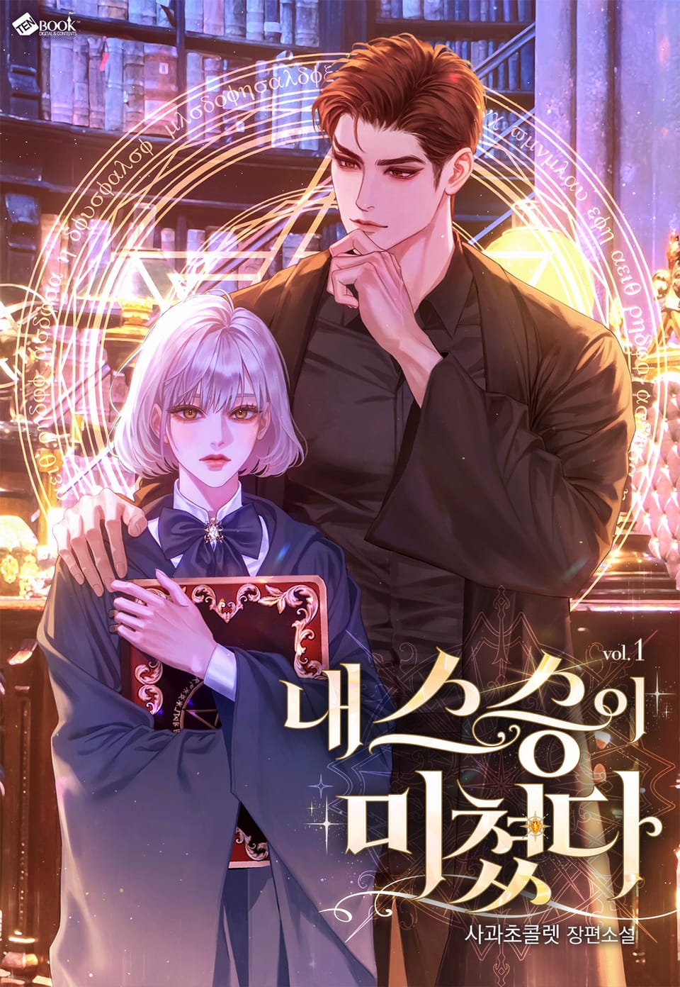 내 스승이 미쳤다 1권