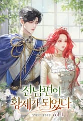 전남편이 황제가 되었다 표지 이미지