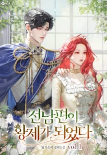 전남편이 황제가 되었다