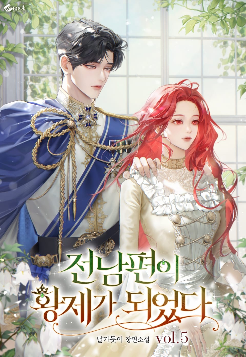 전남편이 황제가 되었다 5권 (완결)